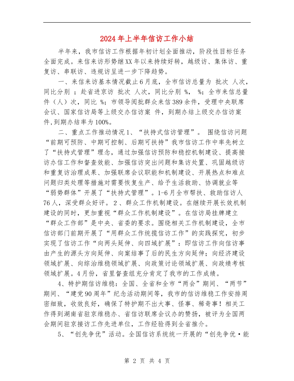 2024年上半年信访工作小结_第2页