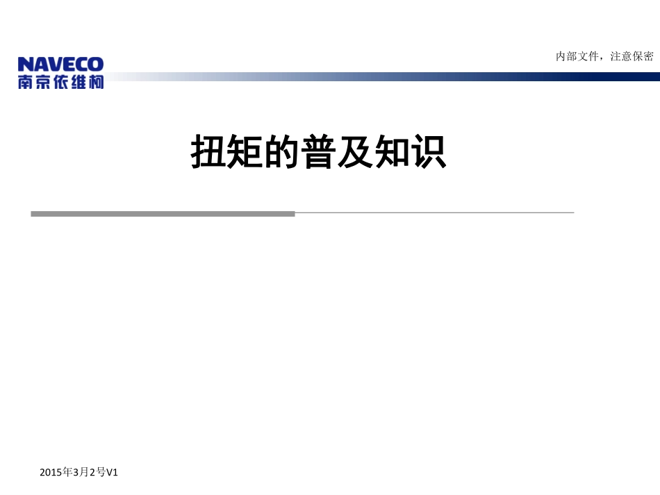 扭矩的普及知识培训(PDF39页)_第1页