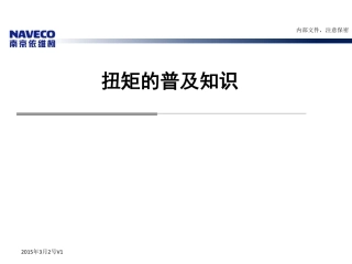 扭矩的普及知识培训(PDF39页)