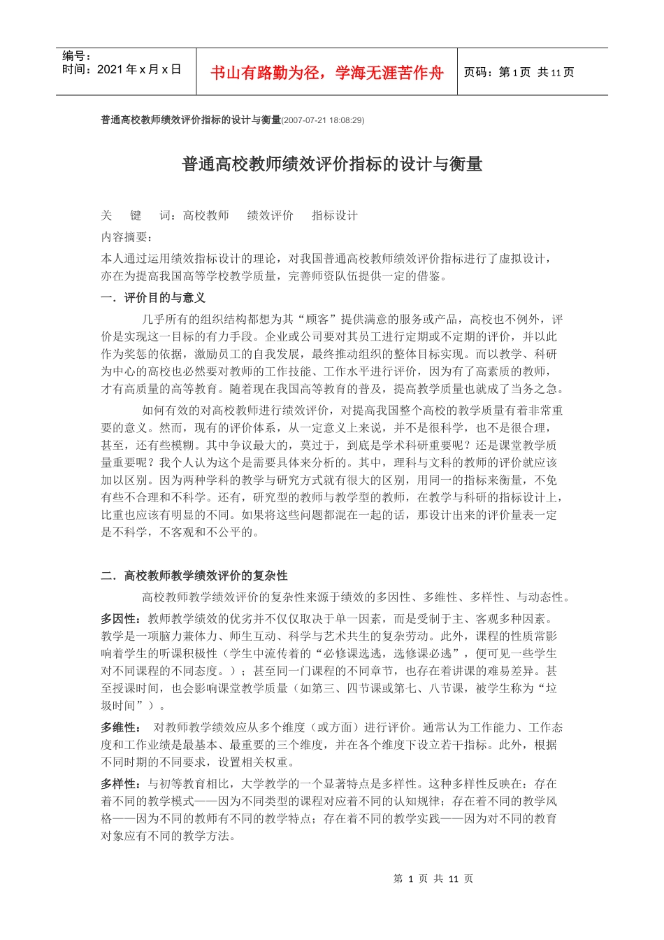 普通高校教师绩效评价指标的设计与衡量_第1页
