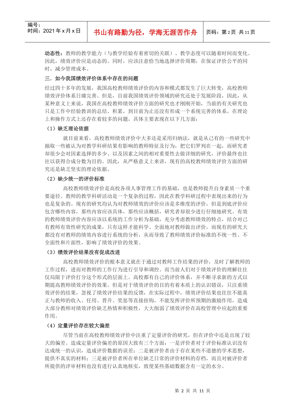普通高校教师绩效评价指标的设计与衡量_第2页