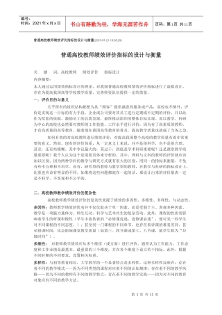普通高校教师绩效评价指标的设计与衡量