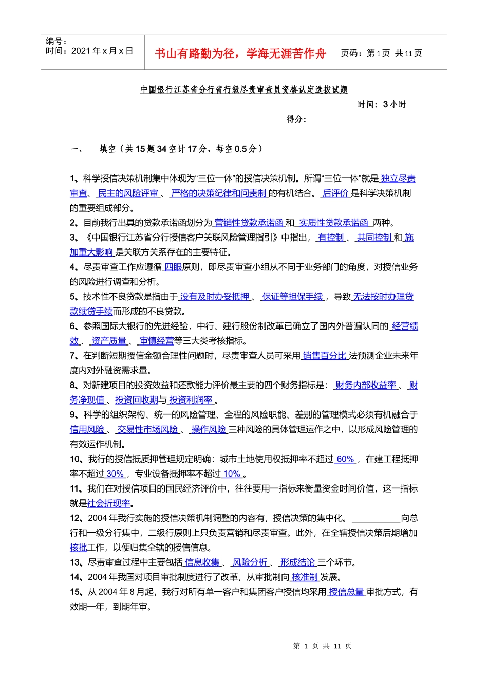 某银行分行省行级尽责审查员资格认定选拔试题_第1页