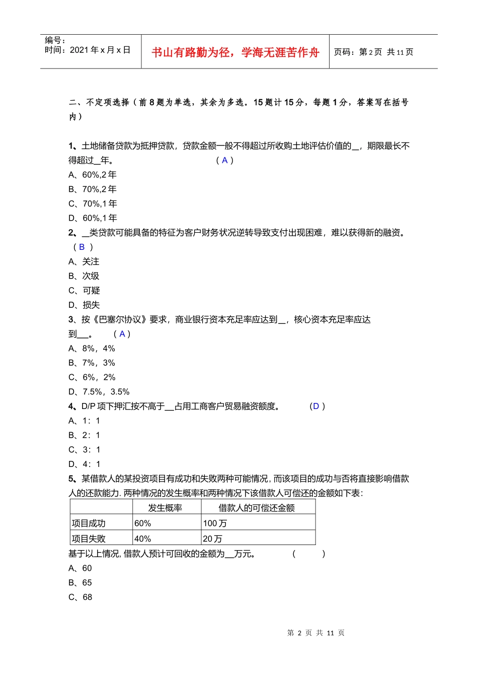 某银行分行省行级尽责审查员资格认定选拔试题_第2页
