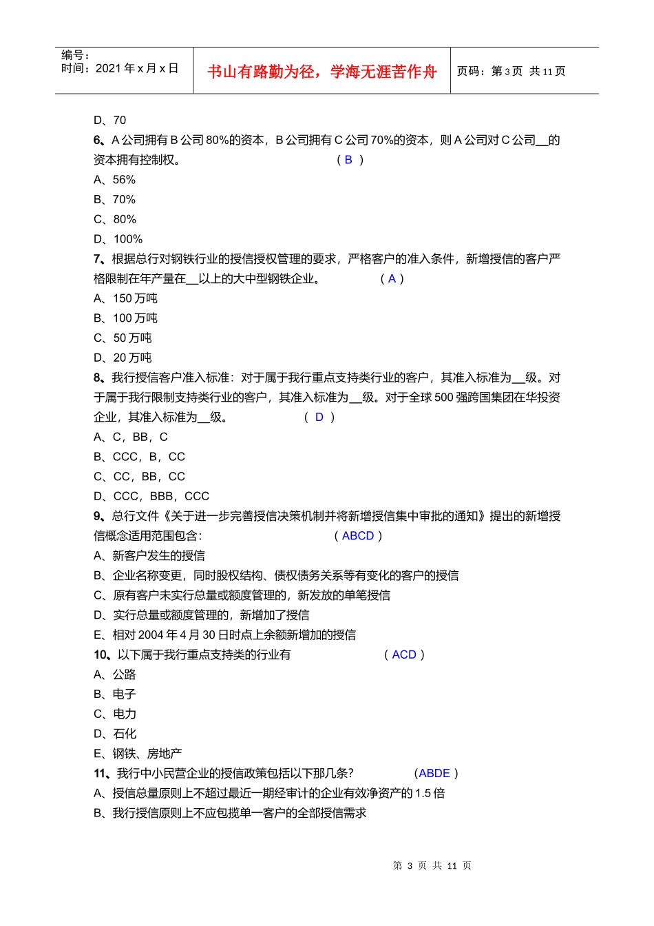 某银行分行省行级尽责审查员资格认定选拔试题_第3页