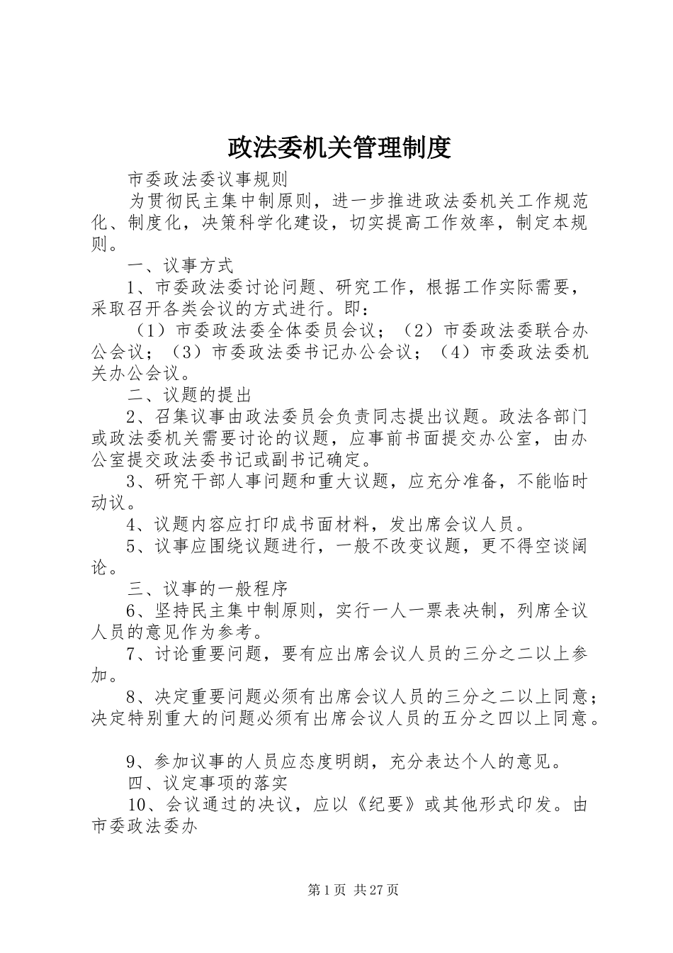 政法委机关管理规章制度 _第1页