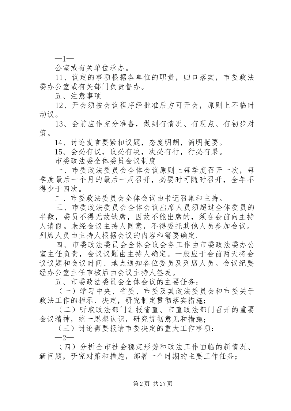 政法委机关管理规章制度 _第2页