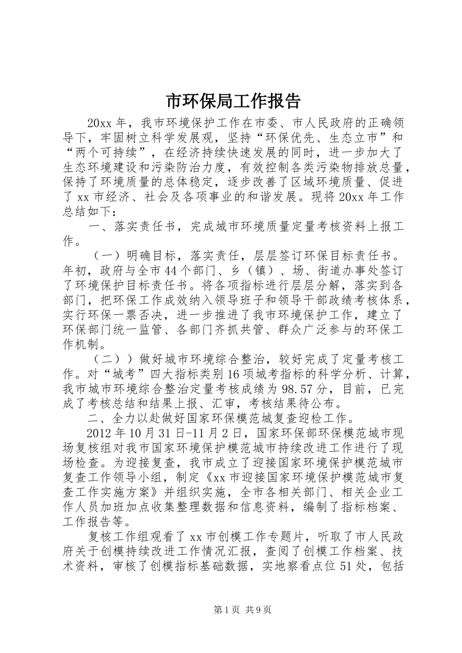 市环保局工作报告 _第1页