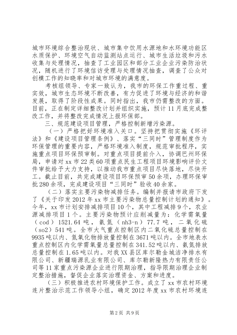 市环保局工作报告 _第2页