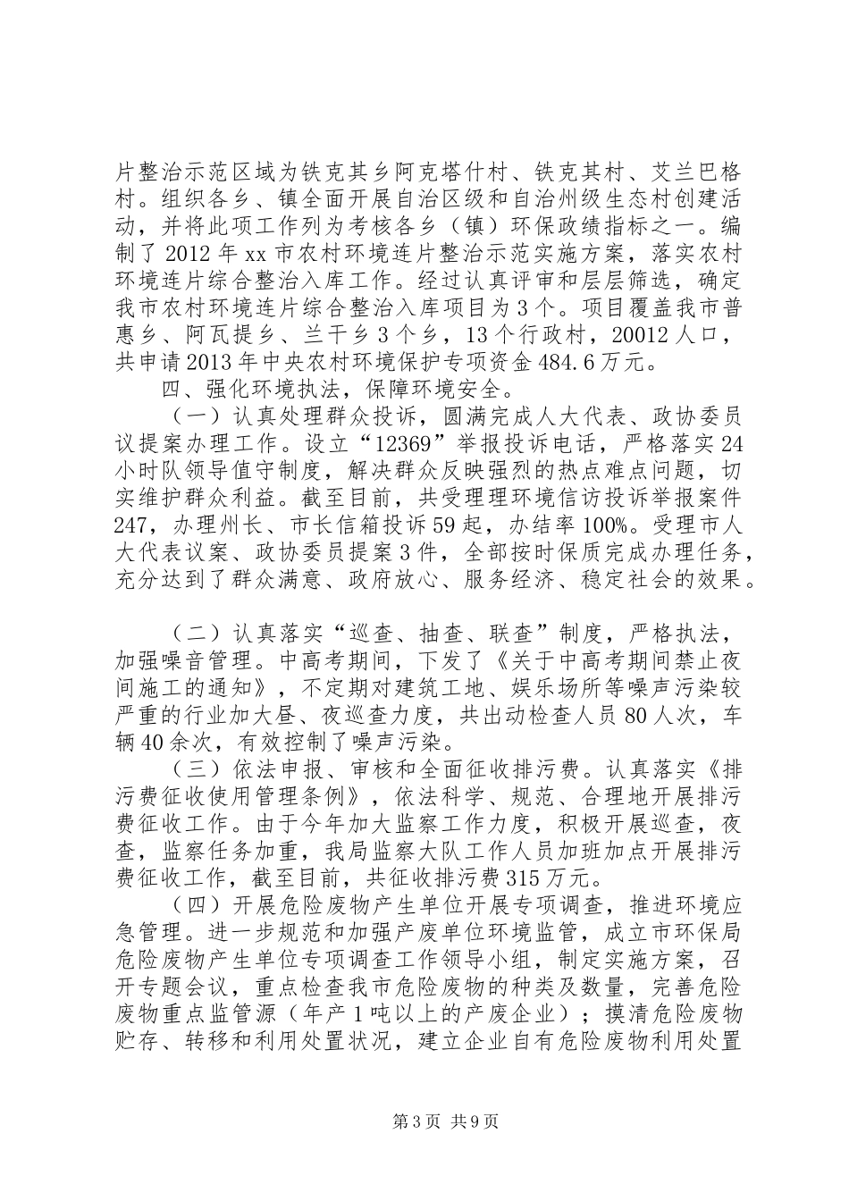 市环保局工作报告 _第3页
