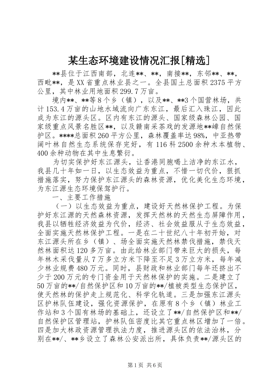 某生态环境建设情况汇报[精选] _第1页