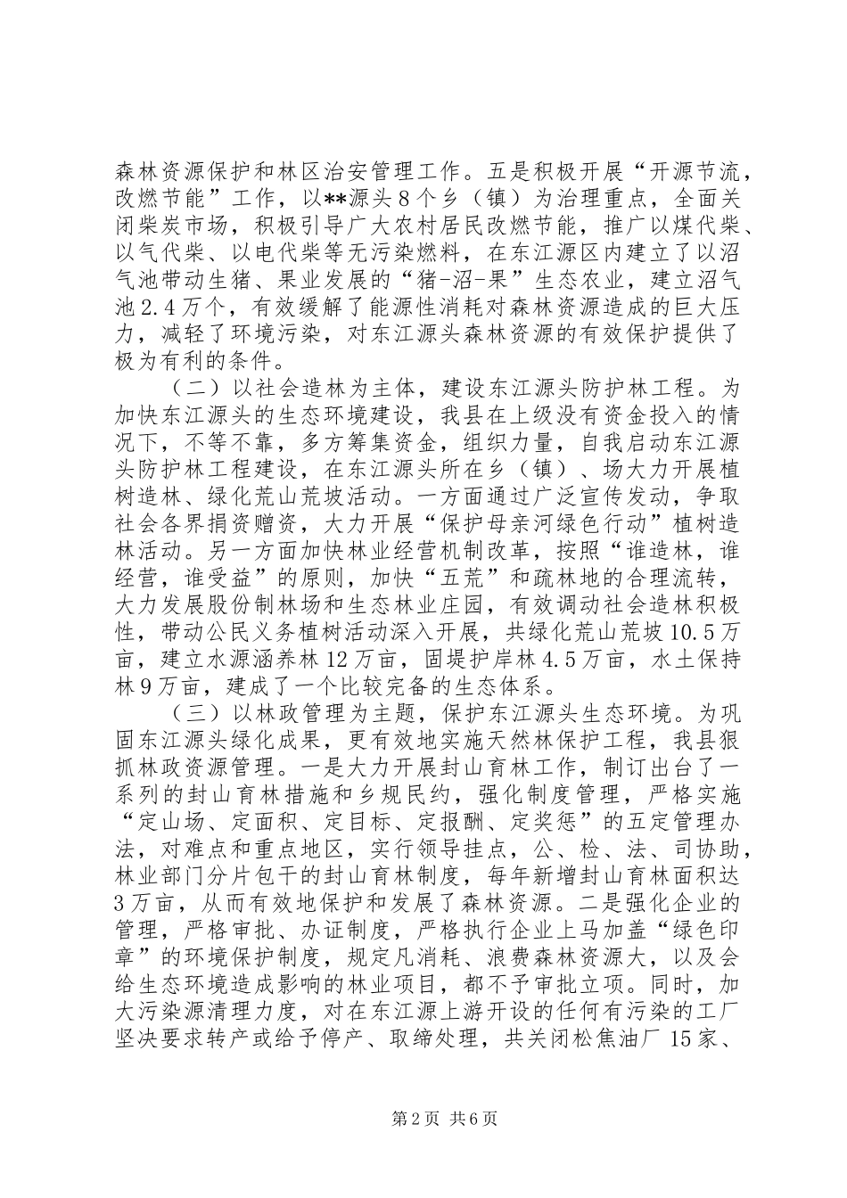 某生态环境建设情况汇报[精选] _第2页