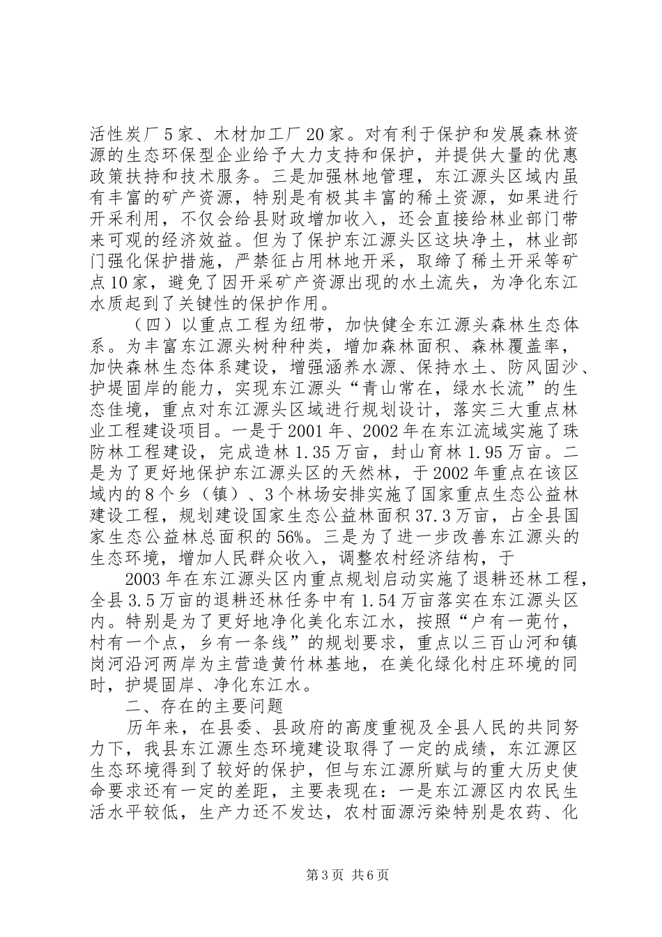 某生态环境建设情况汇报[精选] _第3页