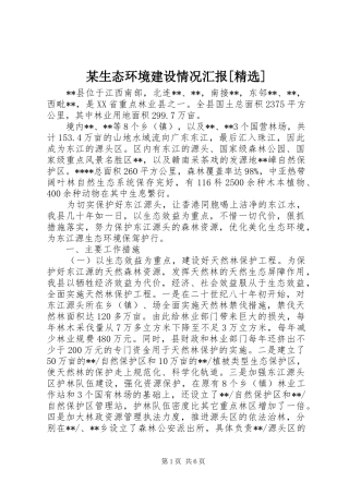 某生态环境建设情况汇报[精选] 