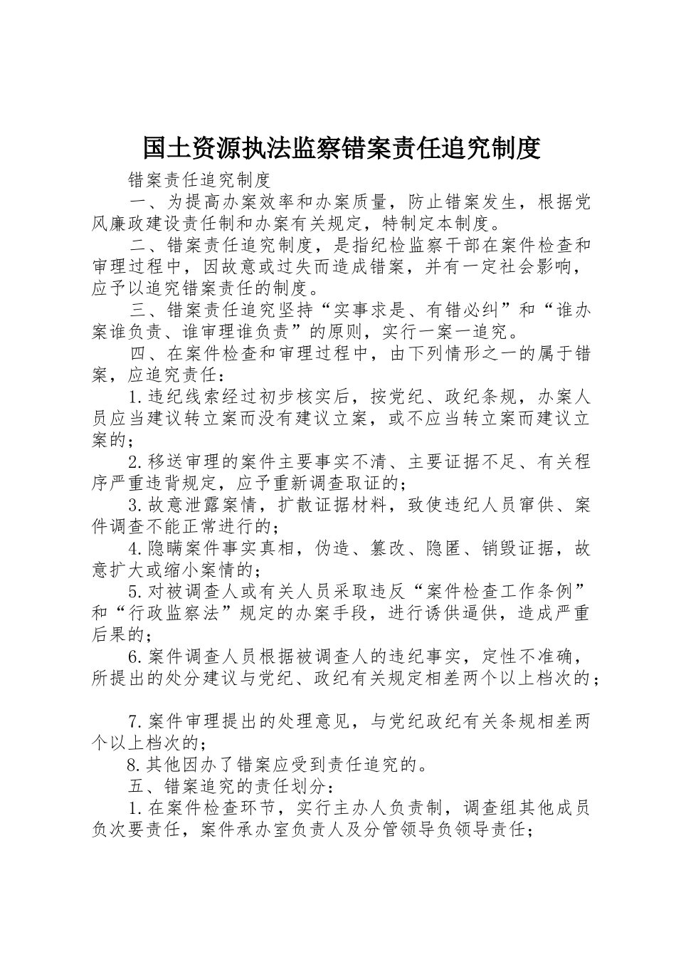 国土资源执法监察错案责任追究规章制度细则_第1页