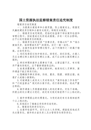 国土资源执法监察错案责任追究规章制度细则