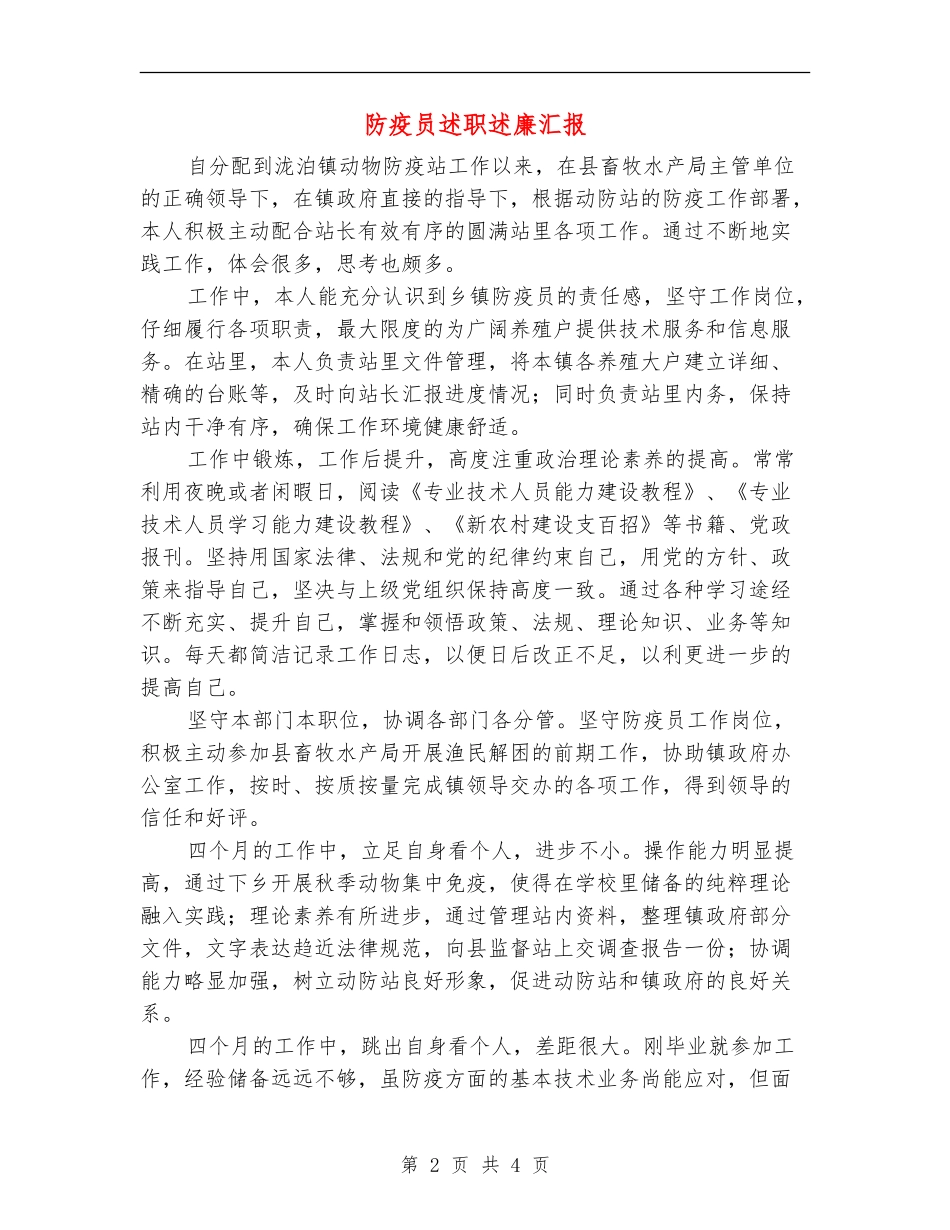 防疫员述职述廉汇报_第2页
