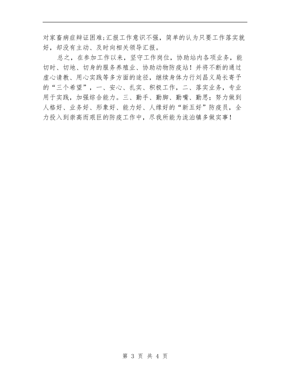 防疫员述职述廉汇报_第3页