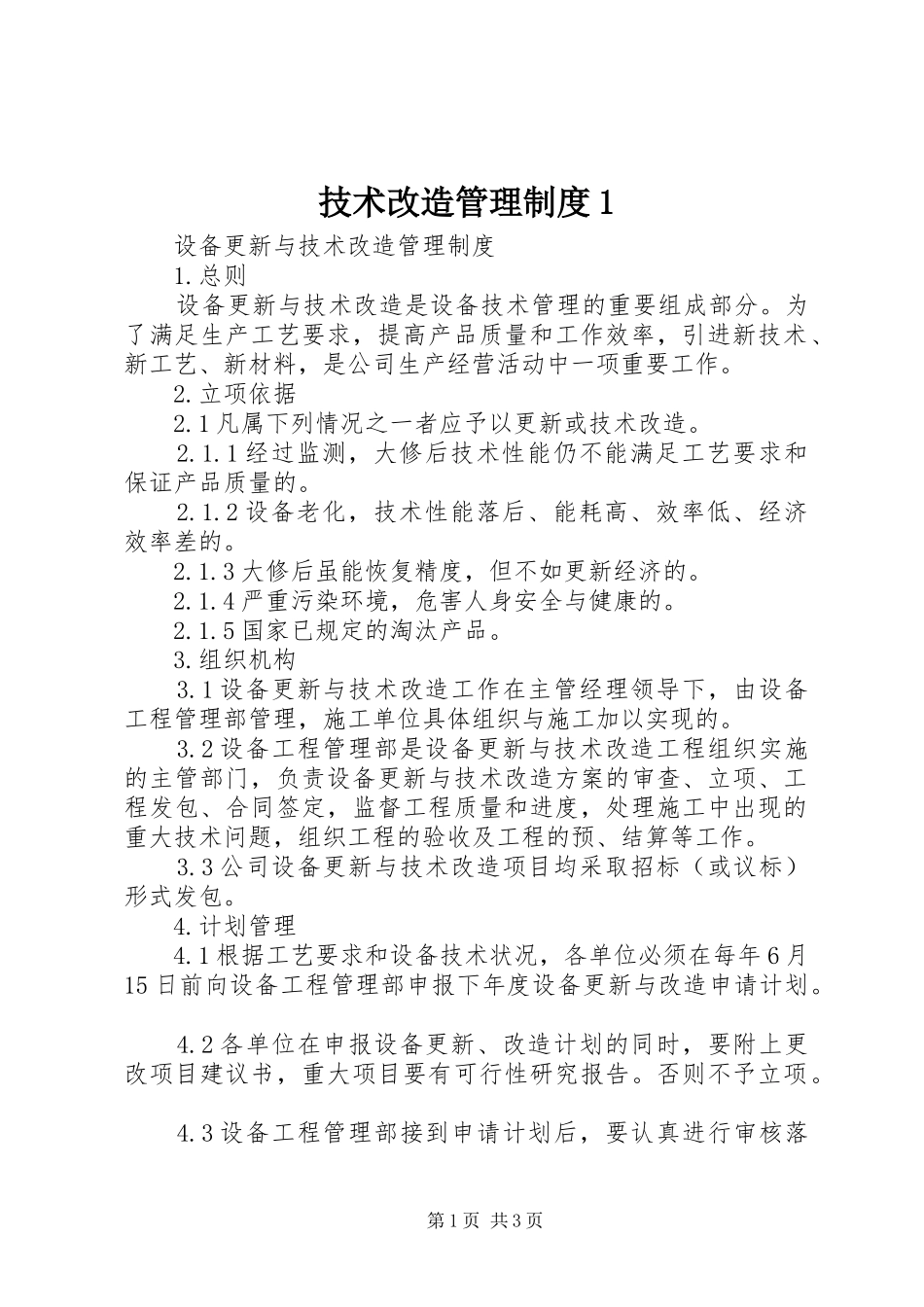 技术改造管理规章制度1 _第1页