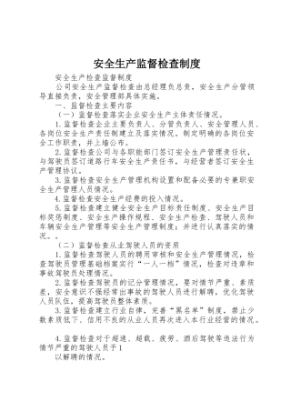 安全生产监督检查规章制度 
