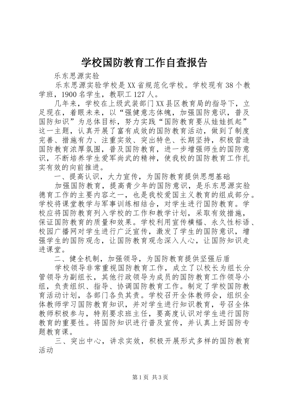 学校国防教育工作自查报告 _第1页