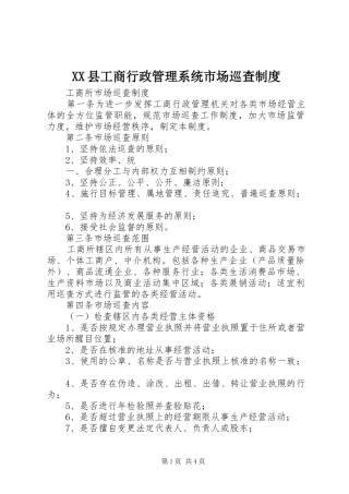 县工商行政管理系统市场巡查规章制度细则