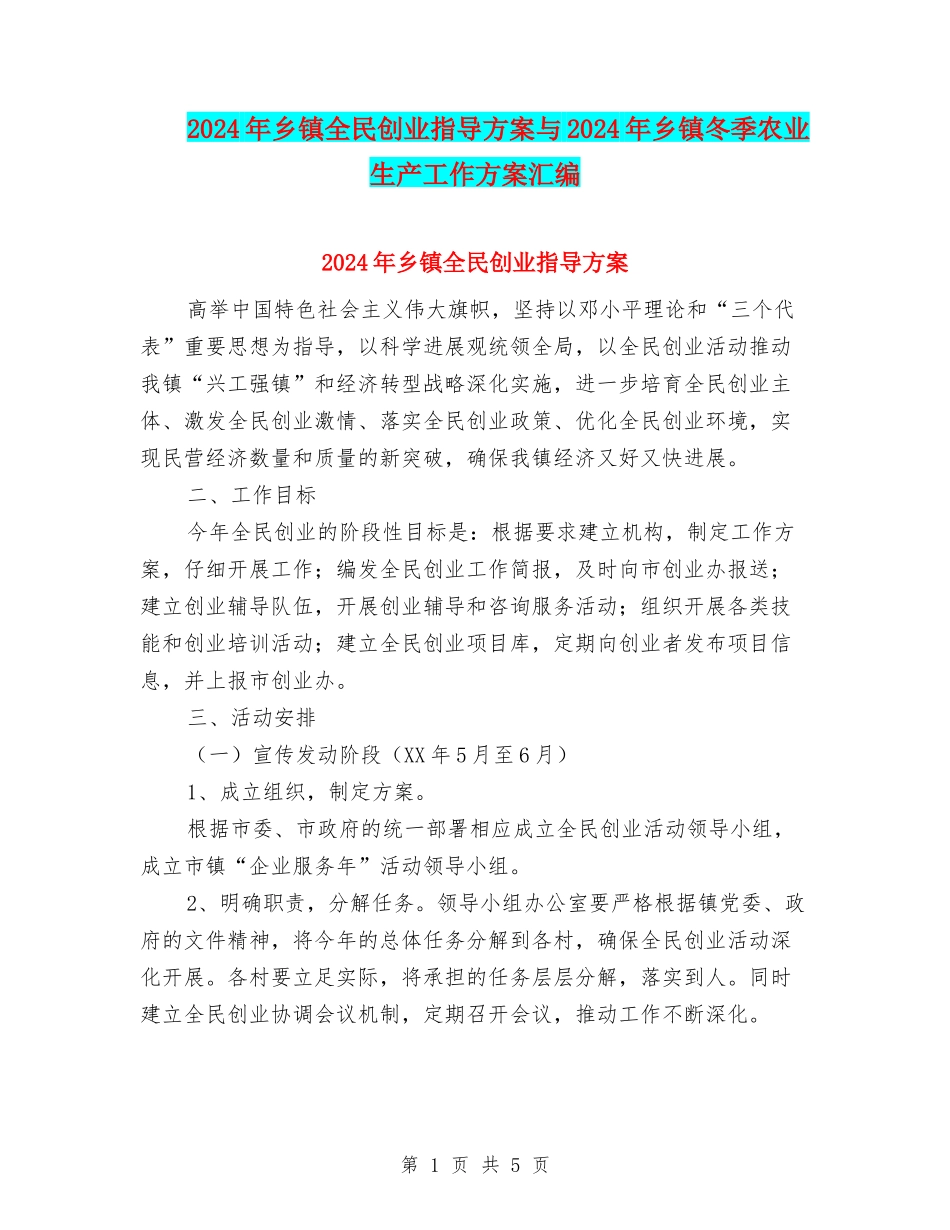 2024年乡镇全民创业指导方案与2024年乡镇冬季农业生产工作方案汇编_第1页