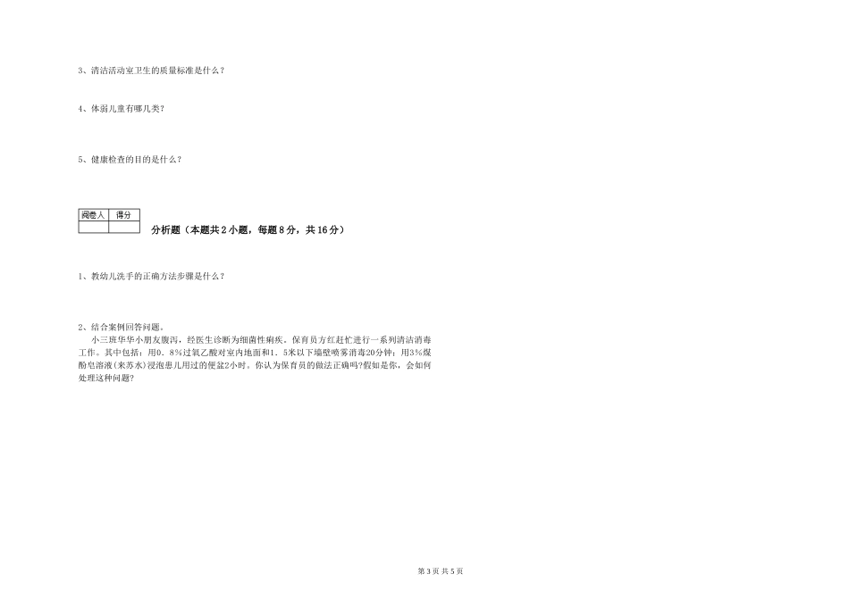 2024年初级保育员全真模拟考试试卷B卷-附答案_第3页