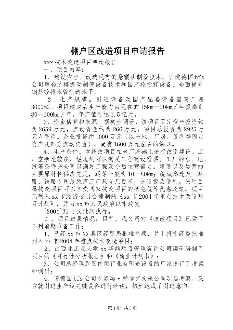 棚户区改造项目申请报告 _第1页