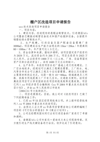 棚户区改造项目申请报告 