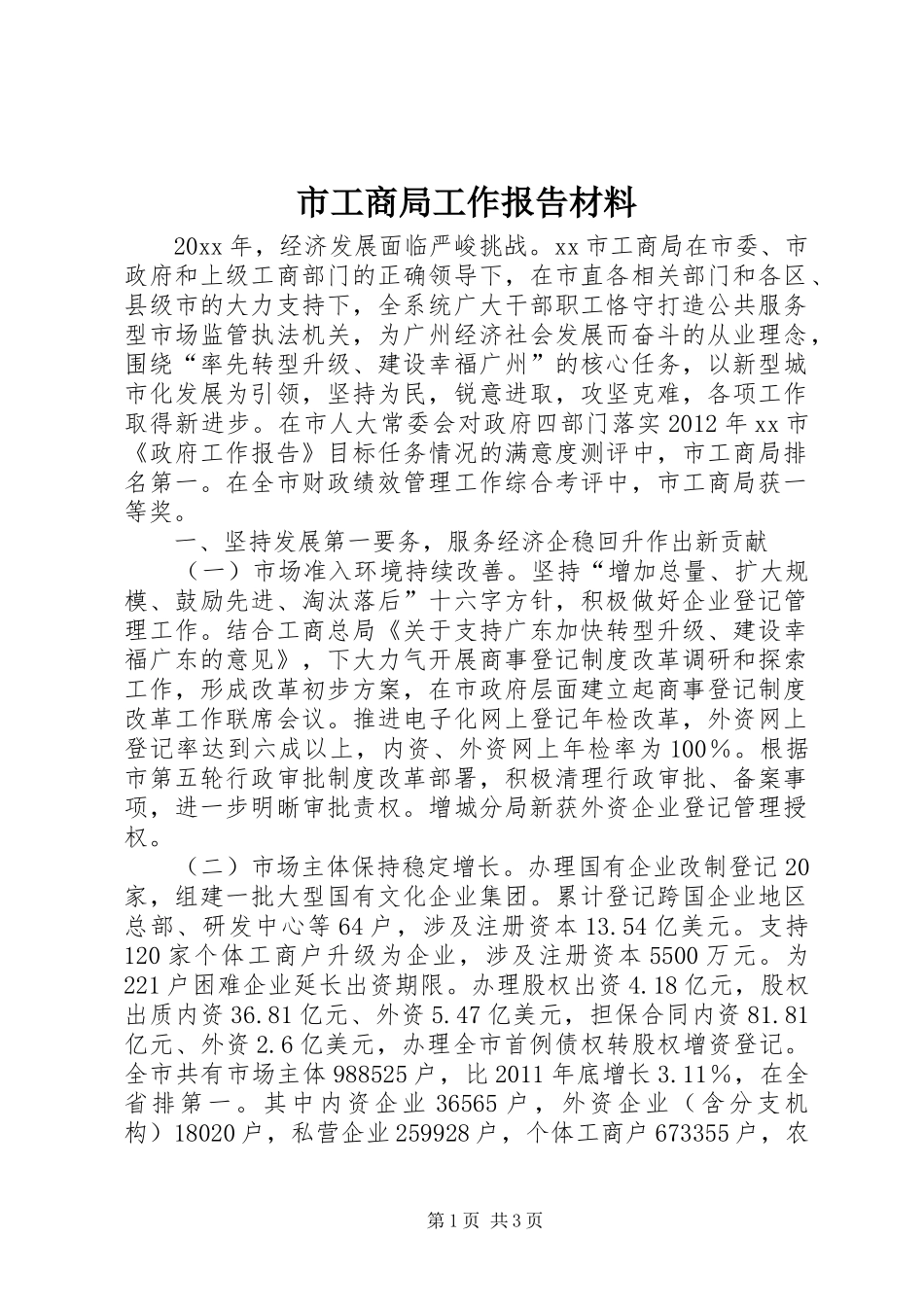 市工商局工作报告材料 _第1页