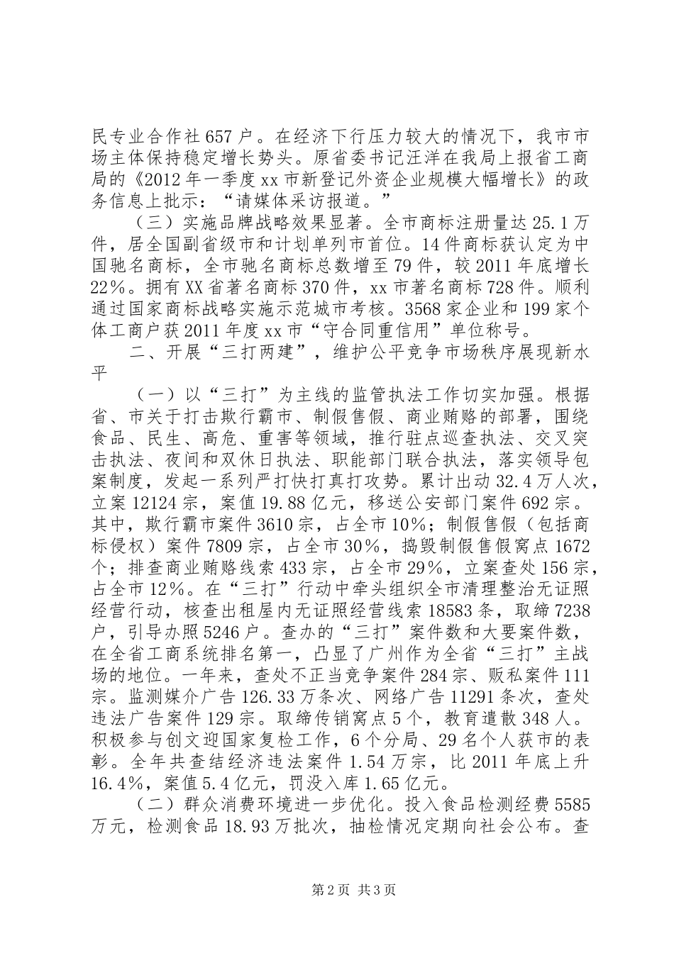 市工商局工作报告材料 _第2页