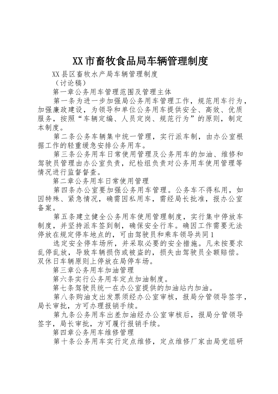 市畜牧食品局车辆管理规章制度 _第1页