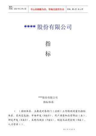 某股份有限公司KPI指标体系