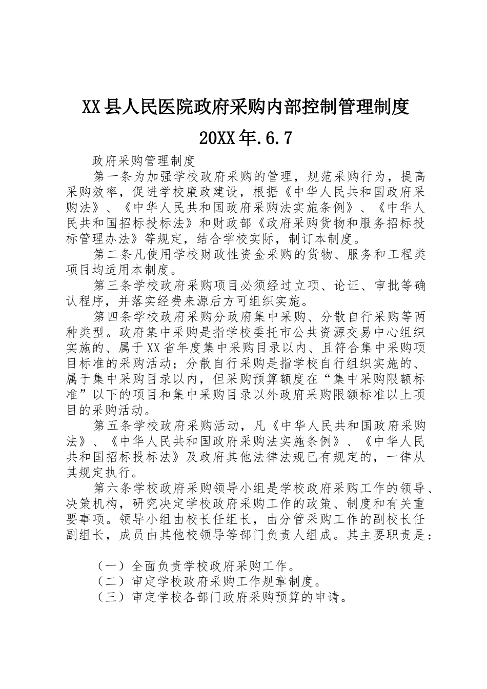 县人民医院政府采购内部控制管理规章制度20年.6.7 (4)_第1页