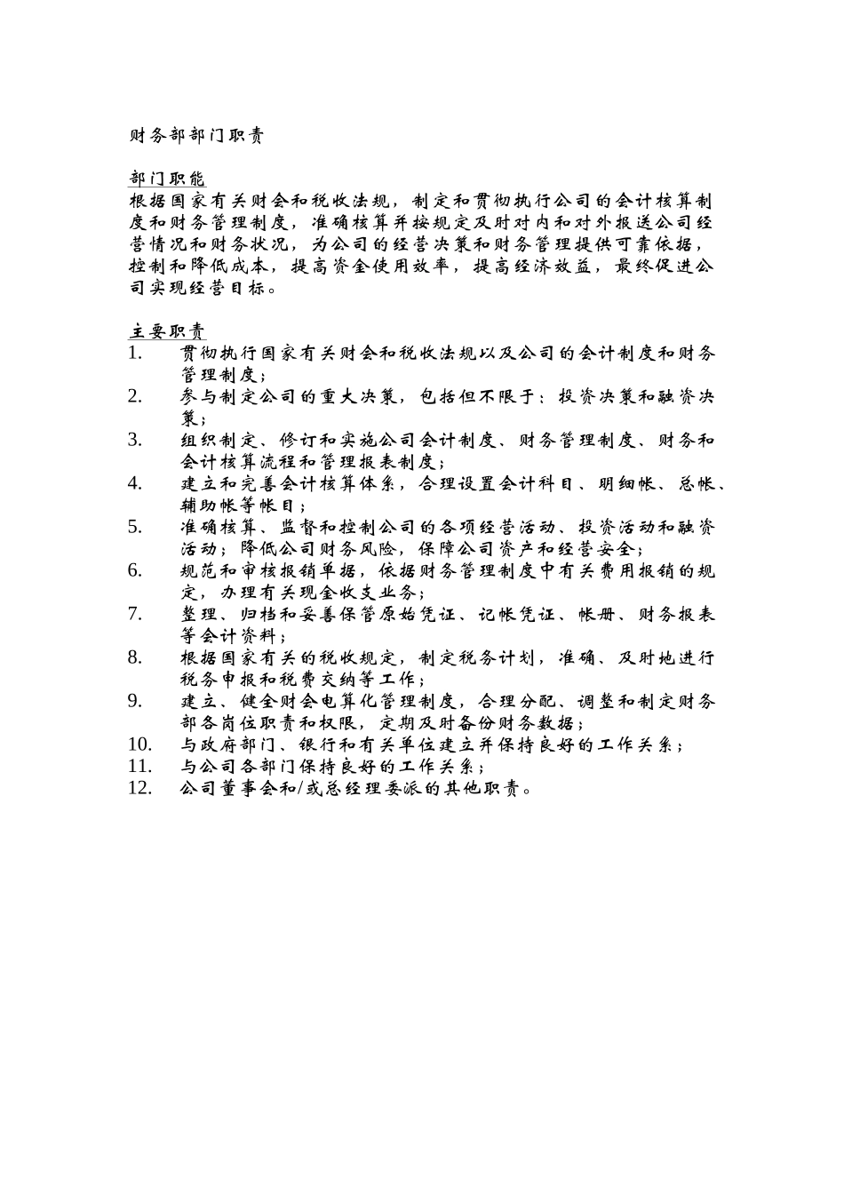 财务部部门介绍及其岗位职责_第1页