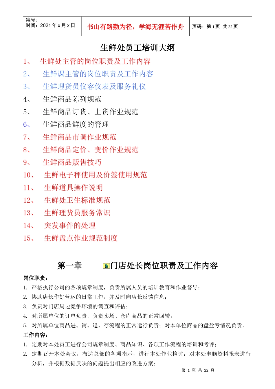 生鲜处员工培训教材_第1页