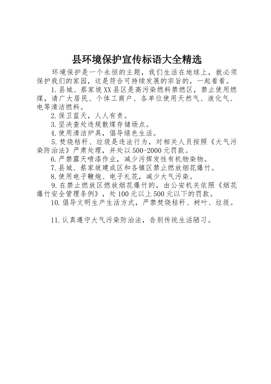 县环境保护宣传标语精选_第1页