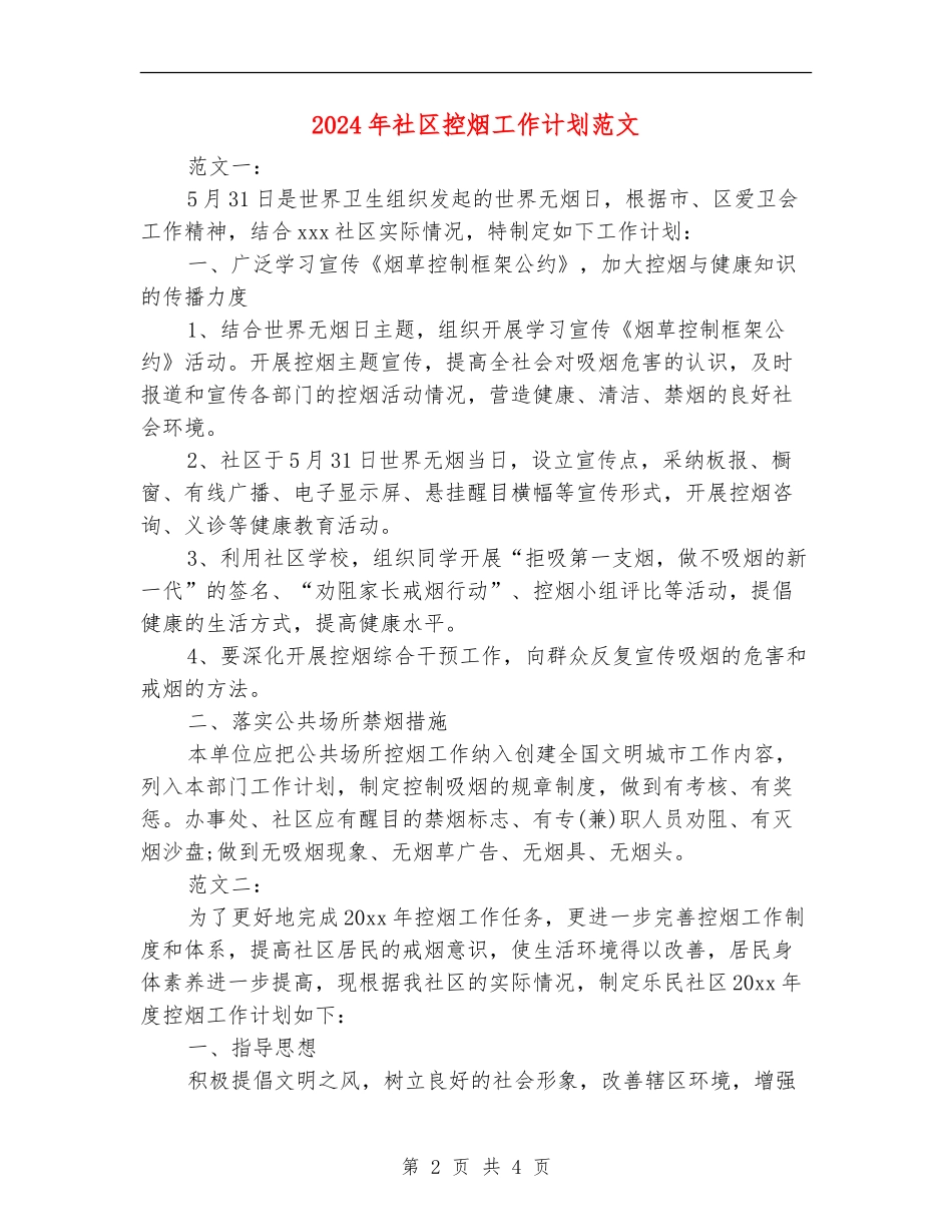 2024年社区控烟工作计划范文_第2页