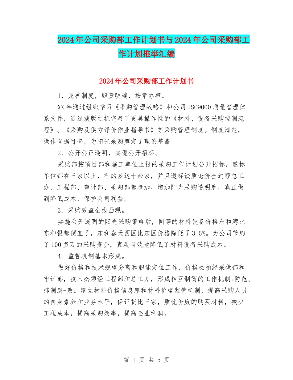 2024年公司采购部工作计划书与2024年公司采购部工作计划推荐汇编_第1页