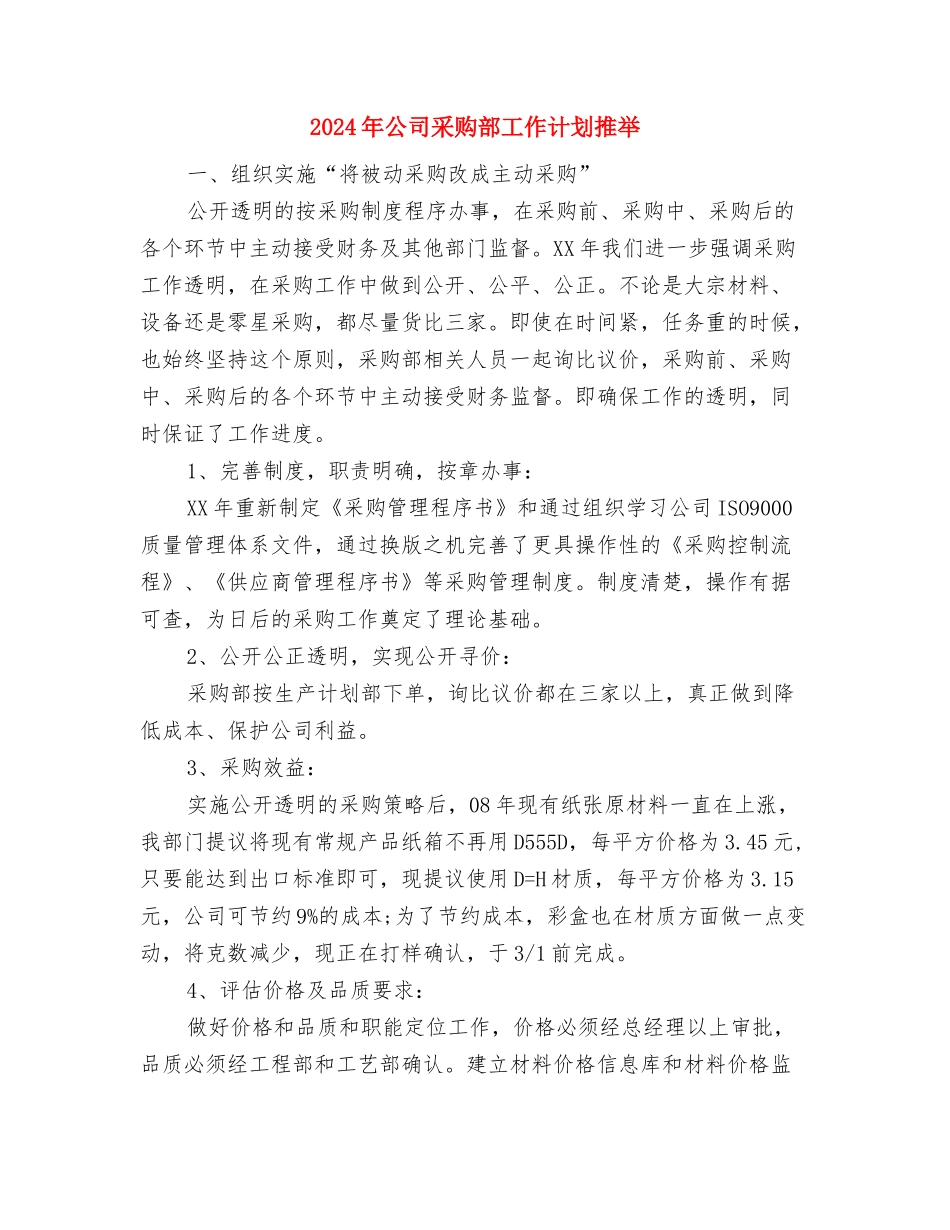 2024年公司采购部工作计划书与2024年公司采购部工作计划推荐汇编_第2页