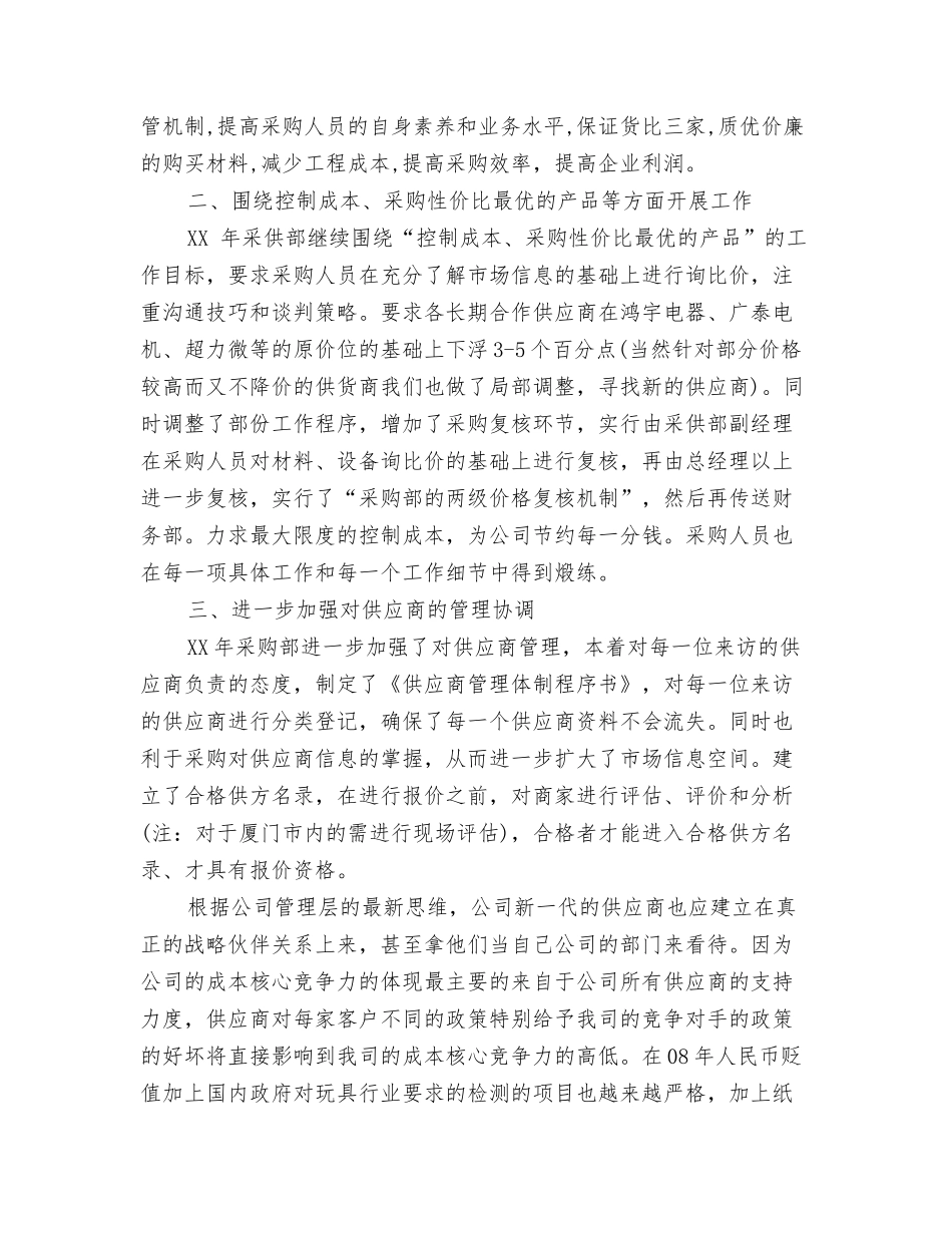 2024年公司采购部工作计划书与2024年公司采购部工作计划推荐汇编_第3页