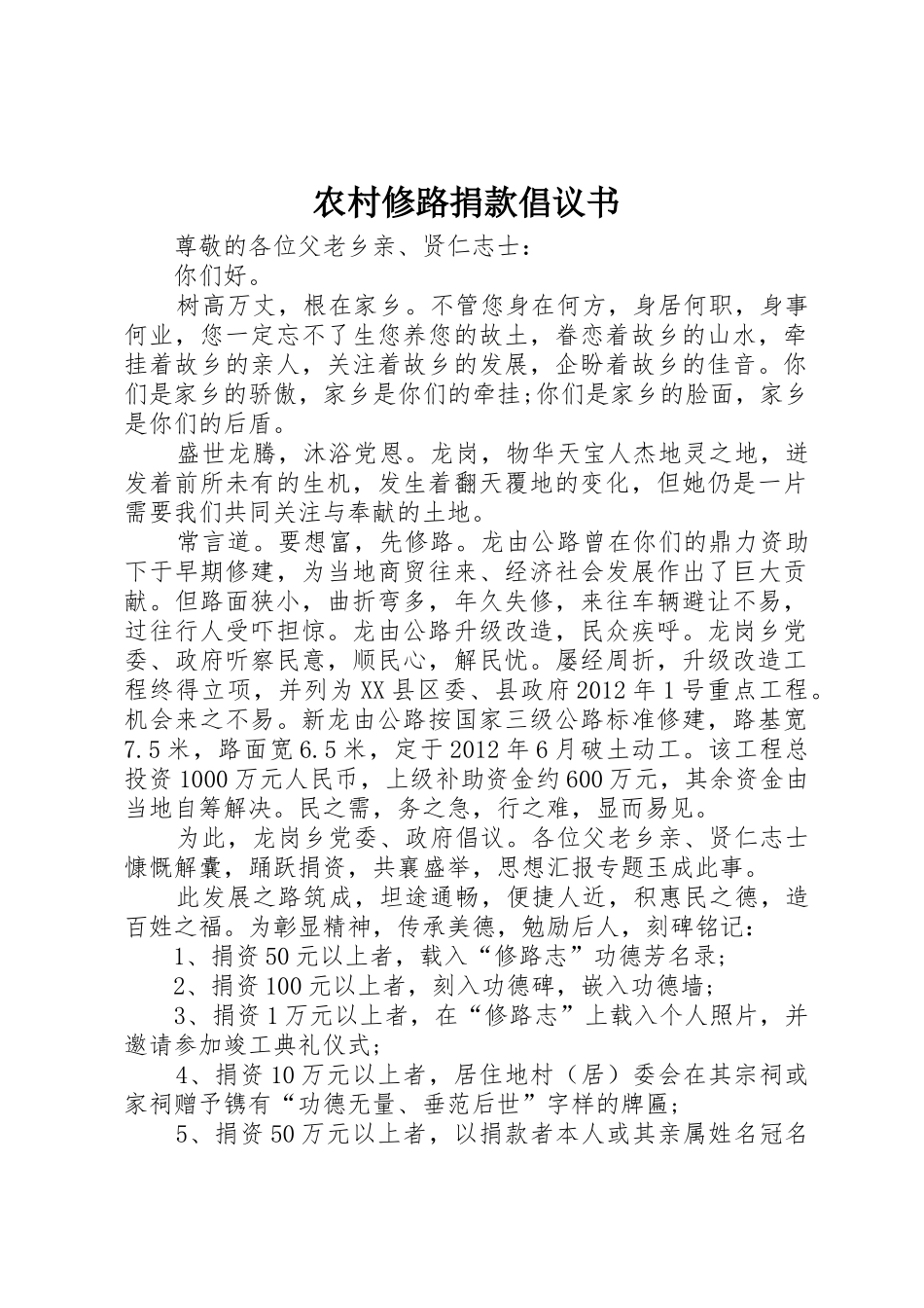 农村修路捐款倡议书范文_第1页