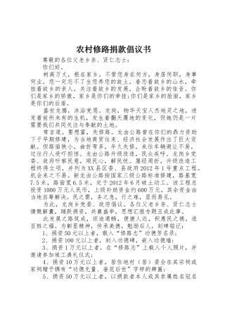 农村修路捐款倡议书范文