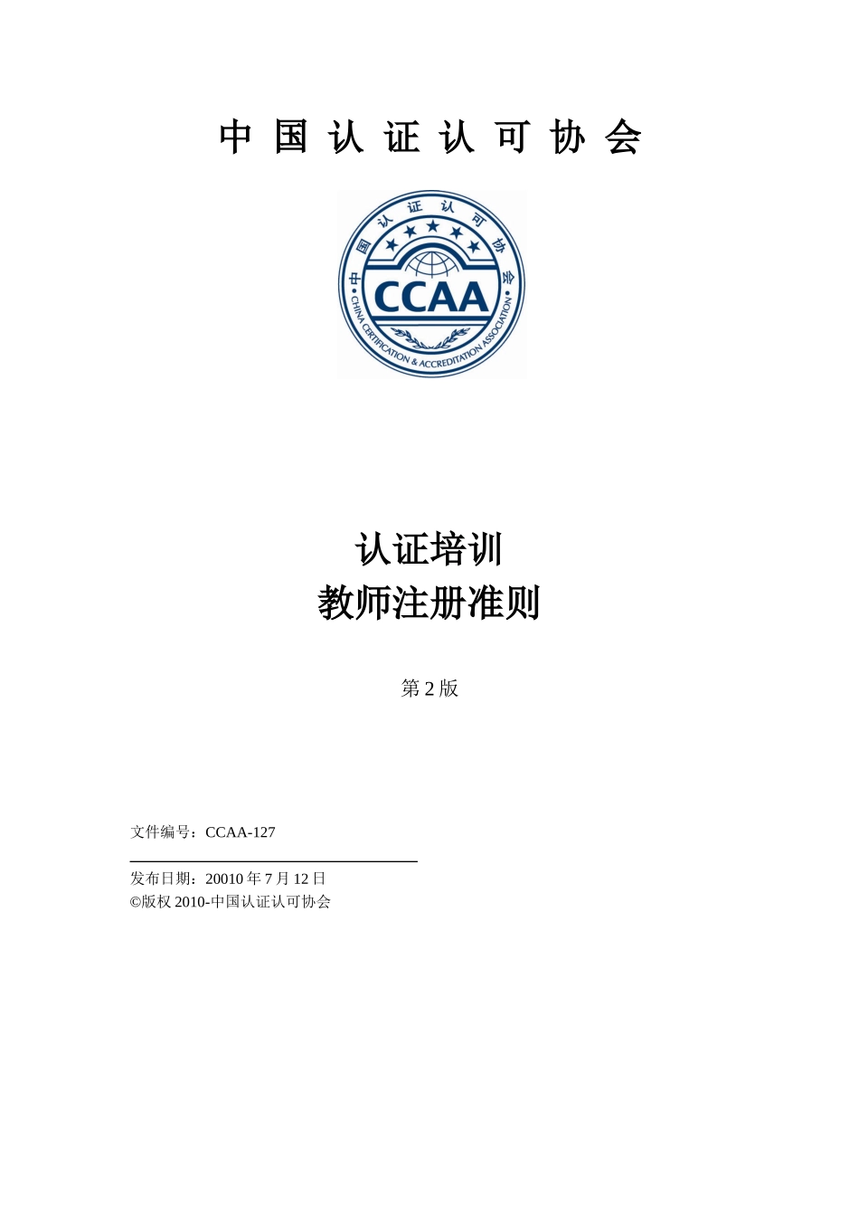 认证培训教师注册准则_第1页