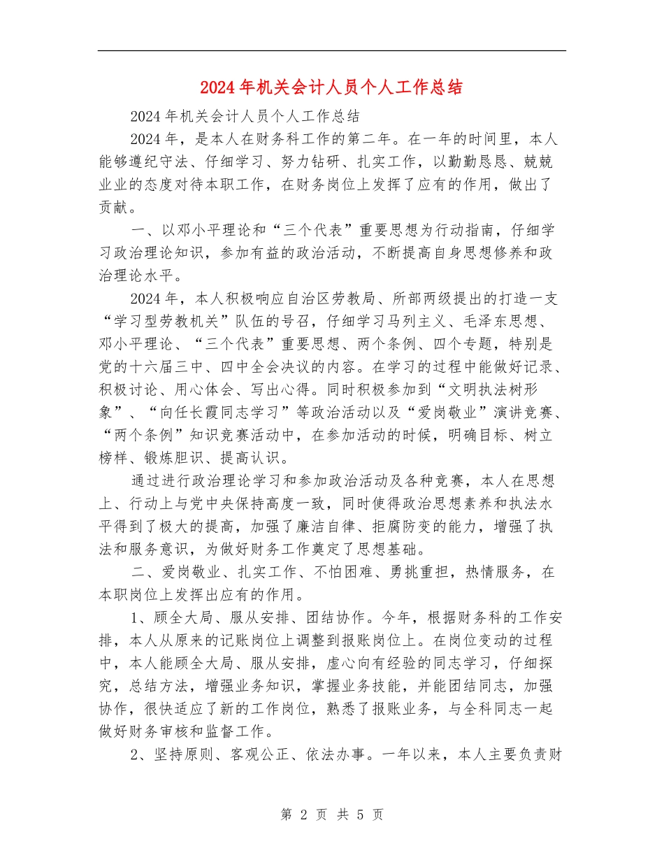 2024年机关会计人员个人工作总结_第2页