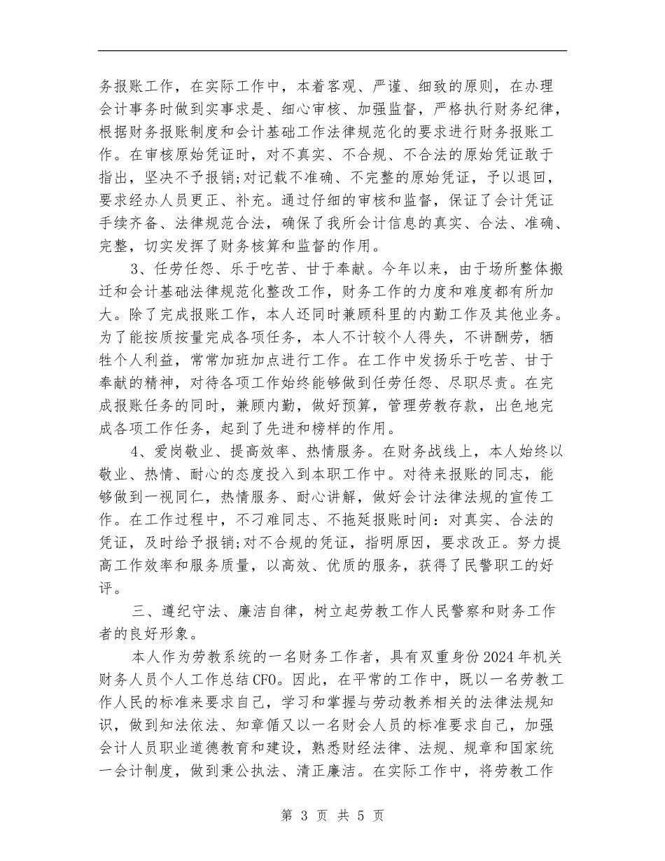 2024年机关会计人员个人工作总结_第3页