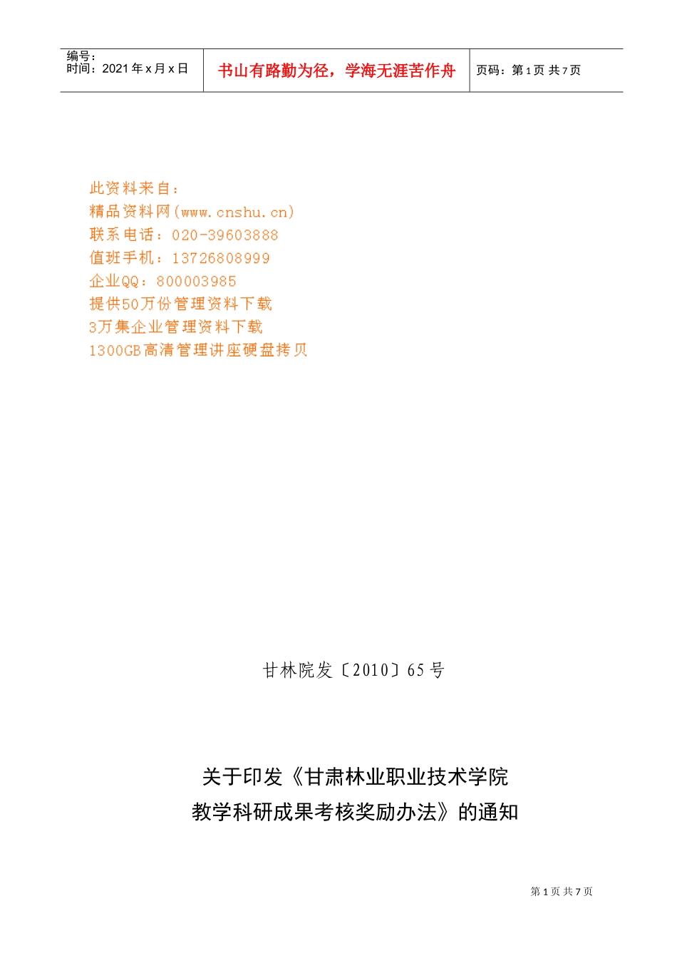 某某职业技术学院教学科研成果考核奖励制度_第1页