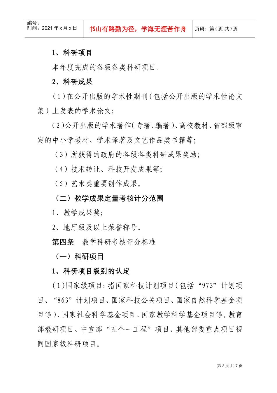 某某职业技术学院教学科研成果考核奖励制度_第3页
