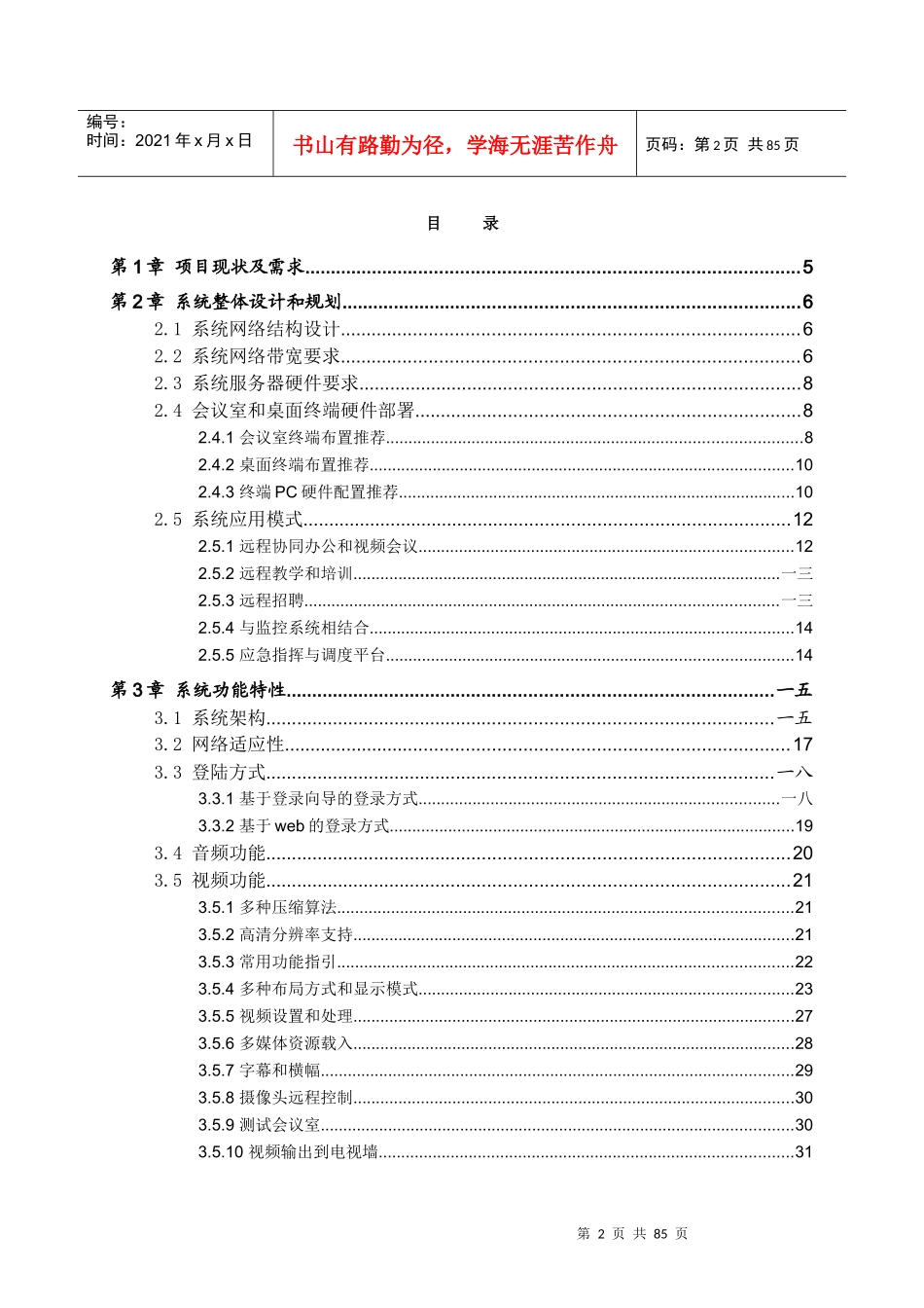 某物业公司网络视频会议系统整体解决方案_第2页